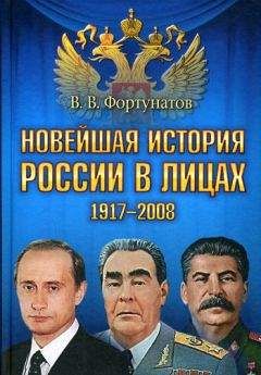 Владимир Фортунатов - Новейшая история России в лицах. 1917-2008