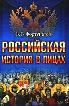 Владимир Фортунатов - Всемирная история в лицах