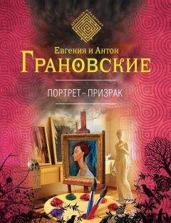 Евгения Грановская - Фреска судьбы