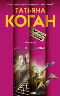 Татьяна Коган - Отпусти своего демона