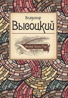 Владимир Высоцкий - Великие поэты мира: Поэзия