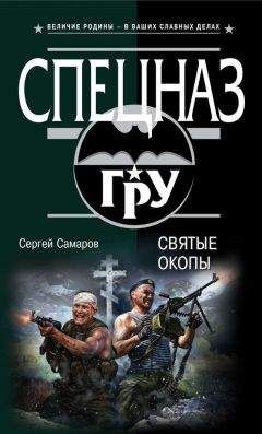 Сергей Самаров - Мертвая армия