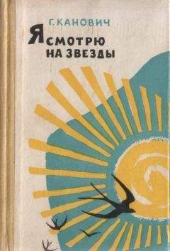 Григорий Глазов - Ночь и вся жизнь