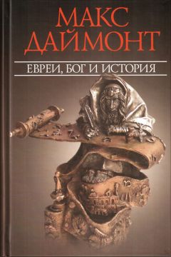 Александр Тюменев - Евреи в древности и в Средние века