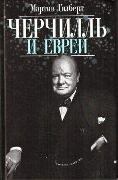 Дмитрий Медведев - Черчилль: Частная жизнь