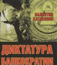 Валентин Катасонов - Мировая кабала : ограбление по-еврейски