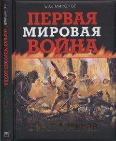 Эрих Людендорф - Мои воспоминания о войне. Первая мировая война в записках германского полководца. 1914-1918