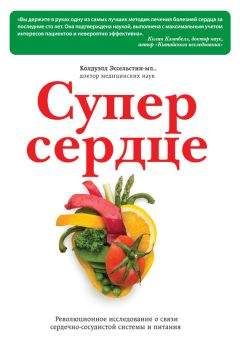 Наталья Кочеткова - Программа питания для сердца и сосудов