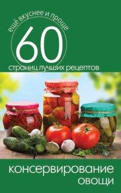 Галина Кизима - Консервирование и домашние заготовки. Легко и вкусно