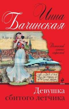 Инна Бачинская - Темный ангел одиночества