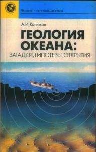 Иосиф Магидович - Очерки по истории географических открытий Т. 3. Географические открытия и исследования нового времени (середина XVII-XVIII в.)