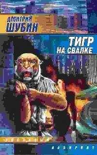 Дмитрий Шубин - Пять дней мимикрии