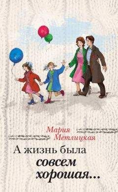 Мария Метлицкая - На круги своя (сборник)