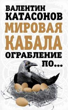 Валентин Катасонов - Золотой лохотрон. Новый мировой порядок как финансовая пирамида