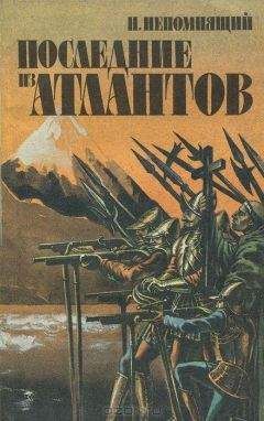 Николай Непомнящий - Последние из атлантов