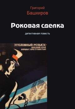 Григорий Башкиров - Черный кот на рояле, или В возбуждении уголовного дела отказать