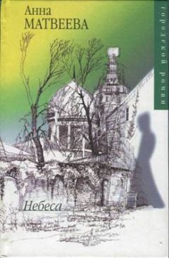 Анна Матвеева - Подожди, я умру – и приду (сборник)