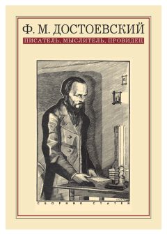 Николай Бердяев - Миросозерцание Достоевского