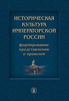 Михаил Студеникин - Становление и развитие школьного исторического образования в России ХVI – начала ХХ вв