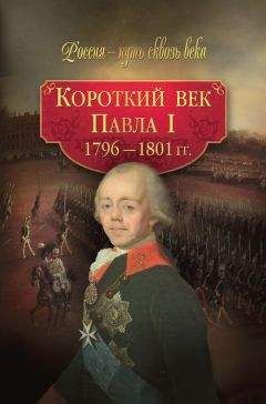  Коллектив авторов - Александр I – победитель Наполеона. 1801–1825 гг.