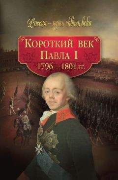 Александр Боханов - Павел I