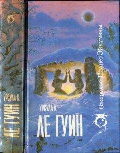 Урсула Гуин - «Если», 1993 № 02