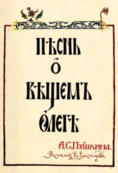 Александр Пушкин - Песня о сыне Сеньки Разина