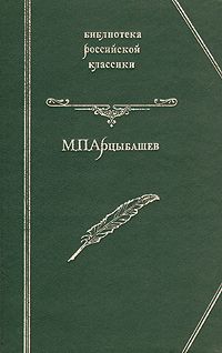 Михаил Арцыбашев - Санин