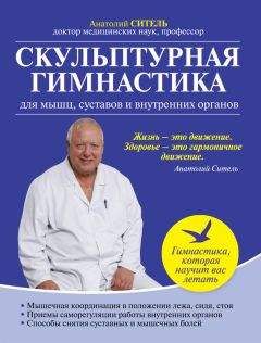 Анатолий Ситель - Скульптурная гимнастика для мышц, суставов и внутренних органов