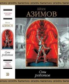 Айзек Азимов - Я, робот