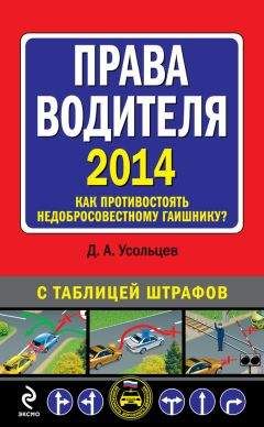 Дмитрий Усольцев - Права водителя 2014. Как противостоять недобросовестному гаишнику? С таблицей штрафов