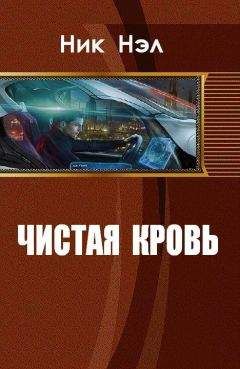 Ник Нэл - Чистая кровь