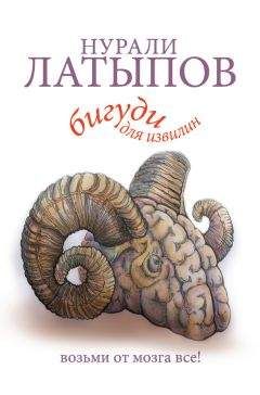 Нурали Латыпов - Бигуди для извилин. Возьми от мозга все!