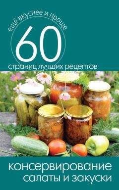 Ольга Бабкова - Домашнее консервирование. Соление. Копчение. Полная энциклопедия