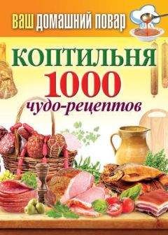 Сергей Кашин - 1000 рецептов для похудения на сельдерейном супе