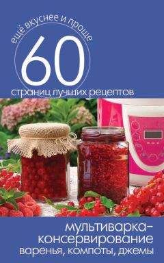 Раиса Савкова - Консервирование. 60 рецептов, которые вы еще не знаете