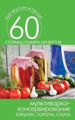 Галина Кизима - Консервирование и домашние заготовки. Легко и вкусно