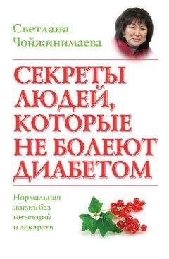 Светлана Дубровская - Настольная книга диабетика