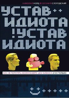 Николай Норд - Устав идиота. Как не потерять мозги в мире шоу-бизнеса и не только