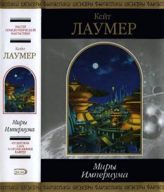 Кейт Лаумер - Берег динозавров [Империум. Берег динозавров. Всемирный пройдоха]