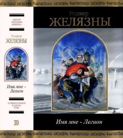 Роджер Желязны - Игра крови и пыли (сборник)