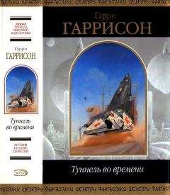Гарри Гаррисон - Чужая агония