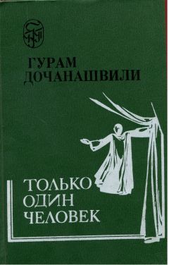 Маргерит Юрсенар - Человек, который любил нереид