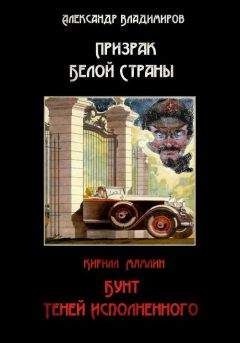 Александр Владимиров - Призрак Белой Страны. Бунт теней исполненного, или Краткая история « Ветхозаветствующего» прозелитизма