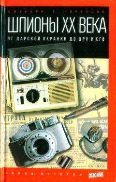 Чарльз Уайтон - Крупнейшие шпионы мира