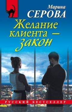 Марина Серова - Табу на нежные чувства
