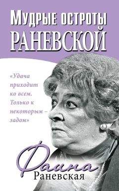 Фаина Раневская - Арлекин и скорбный Экклезиаст