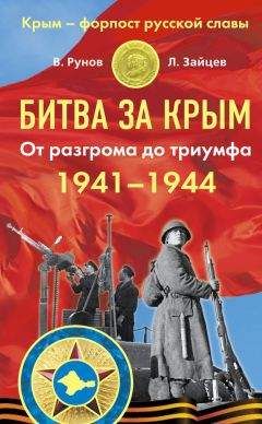 Илья Мощанский - Борьба за Крым (сентябрь 1941 - июль 1942 года)