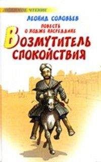 Леонид Соловьев - Здравствуй, Ходжа Насреддин!