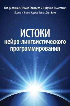 Роберт Дилтс - НЛП: управление креативностью